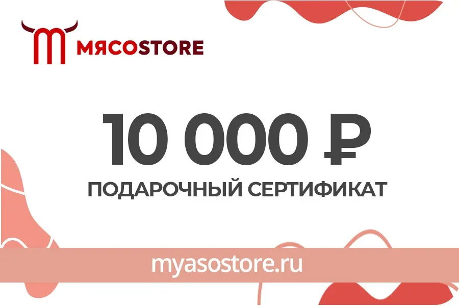 Подарочный сертификат 10000₽